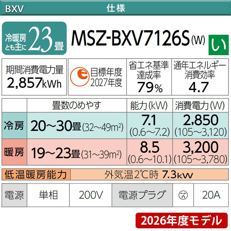 標準工事費込み】MSZ-BXV7126S-W 三菱電機 BXVシリーズ エアコン 主に
