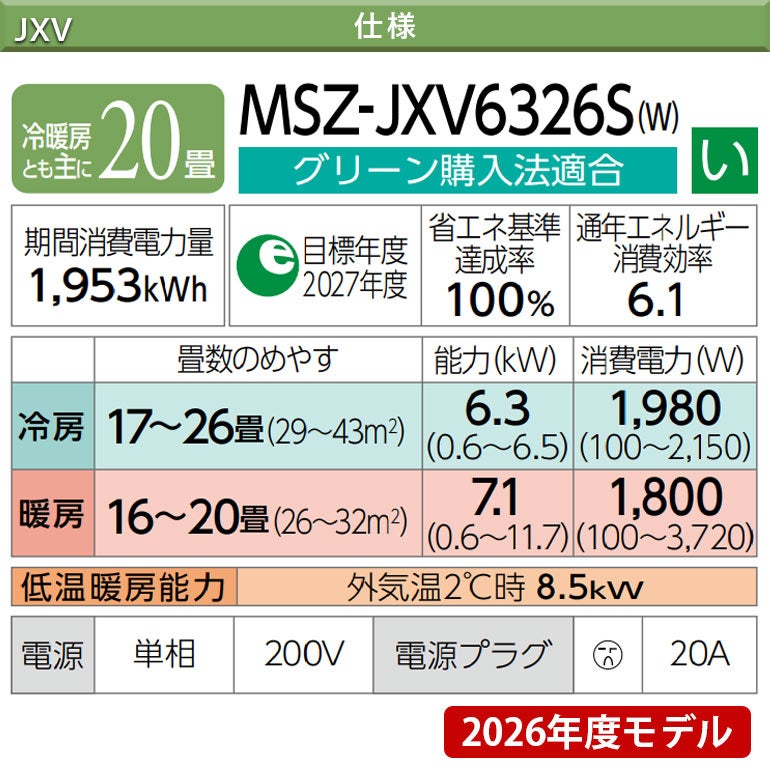 MSZ-JXV6326S-W 三菱電機 JXVシリーズ ルームエアコン 主に20畳用