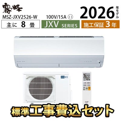 標準工事費込み】MSZ-JXV2526-W 三菱電機 JXVシリーズ ルームエアコン 