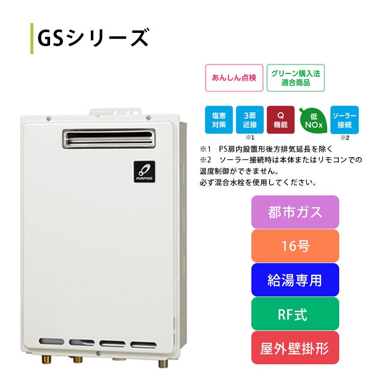 標準工事費込み】GS-1602W-1 パーパス ガス給湯器 16号 都市ガス