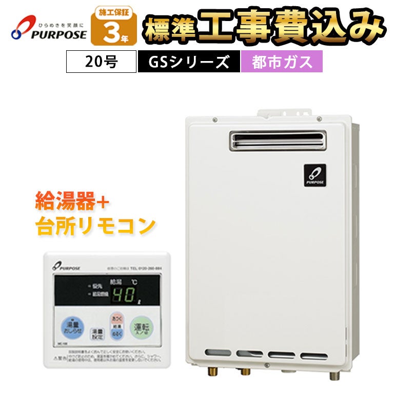 標準工事費込み】GS-2002W-1 パーパス ガス給湯器 20号 都市ガス