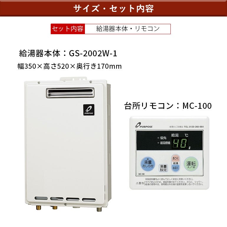 標準工事費込み】GS-2002W-1 パーパス ガス給湯器 20号 都市ガス