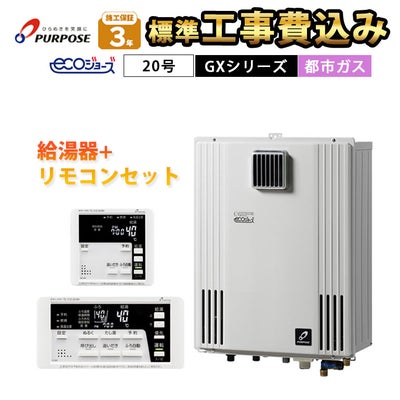 標準工事費込み】GX-H2003AW-1 パーパス ガス給湯器 20号 都市ガス 
