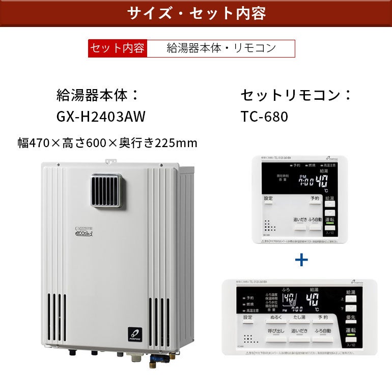 標準工事費込み】GX-H2403AW パーパス ガス給湯器 24号 都市ガス
