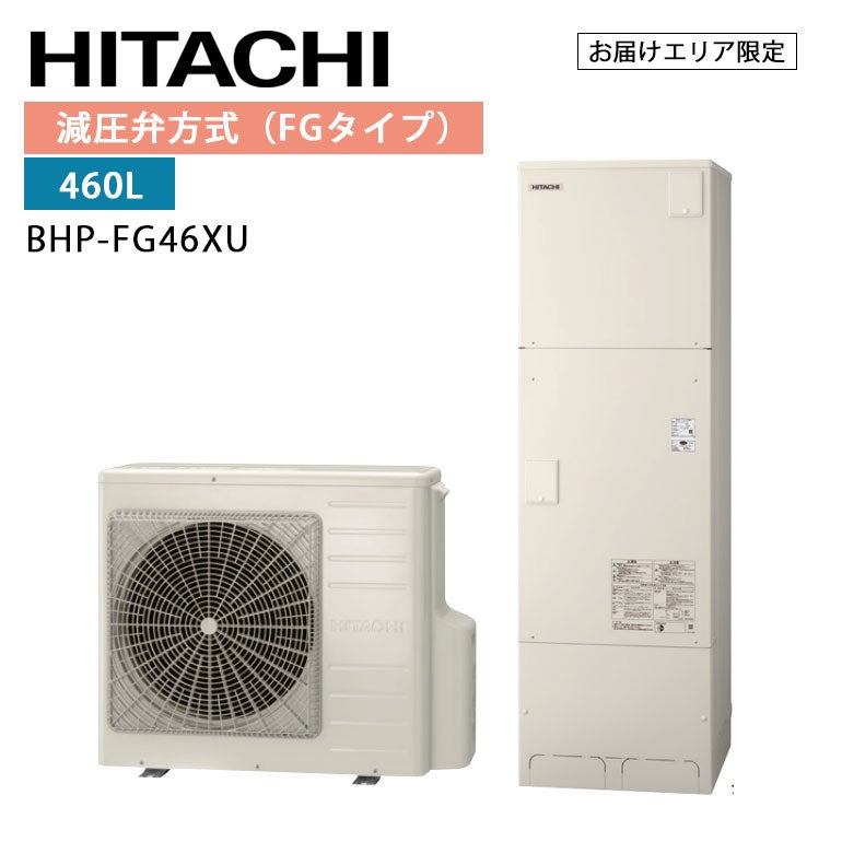 BHP-FG46XU 日立 エコキュート 460L 減圧弁方式 | エアコン・家電通販 BHP-FG46XU 日立 エコキュート 460L 減圧弁方式 | エアコン・家電通販