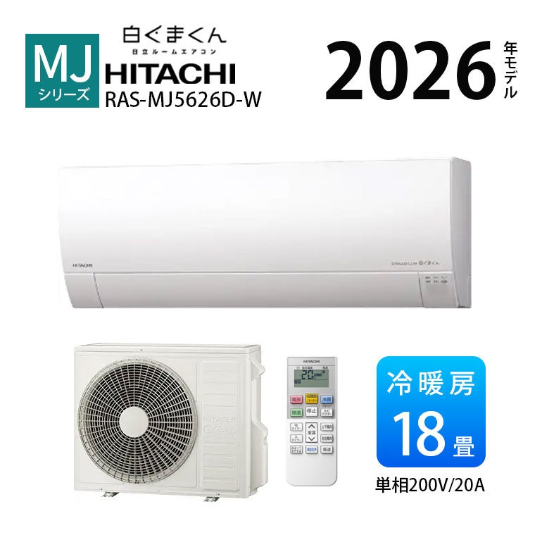 RAS-MJ5626D-W MJシリーズ 白くまくん エアコン 主に18畳用※エアコン