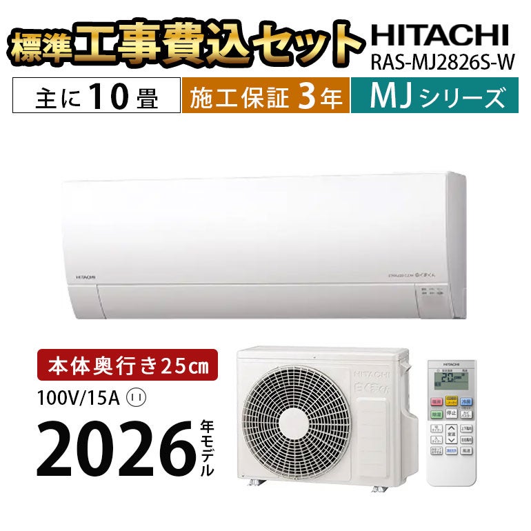 標準工事費込み】RAS-MJ2826S-W MJシリーズ 白くまくん エアコン 主に