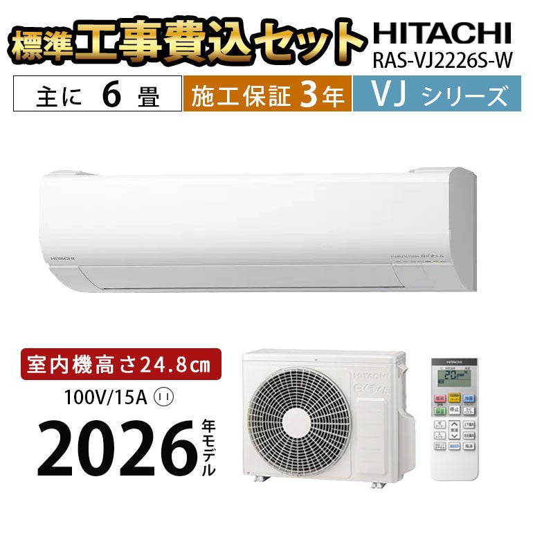 標準工事費込み】RAS-VJ2226S-W VJシリーズ 白くまくん エアコン 主に6