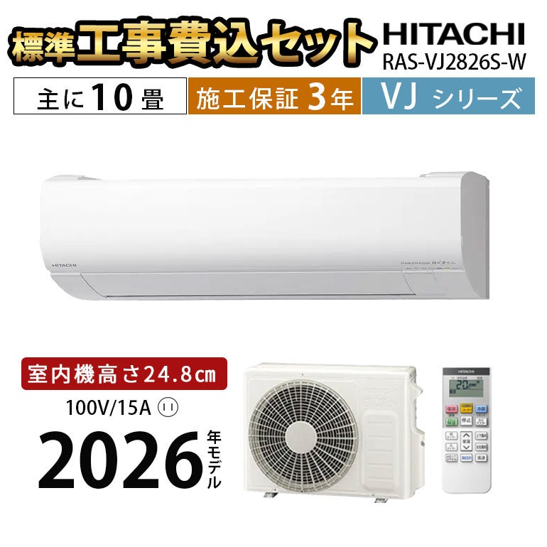 標準工事費込み】RAS-VJ2826S-W VJシリーズ 白くまくん エアコン 主に