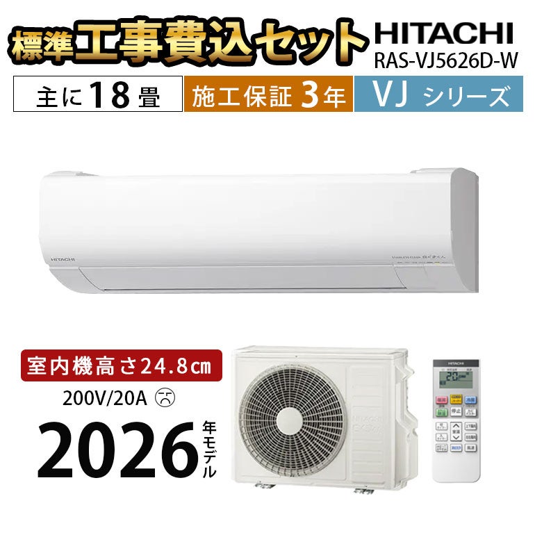広島県 ・山口県【標準工事費込】 日立8畳用エアコン｜事前相談で追加費用0円 標準工事費込み】RAS-VJ5626D-W VJシリーズ 白くまくん エアコン 主に