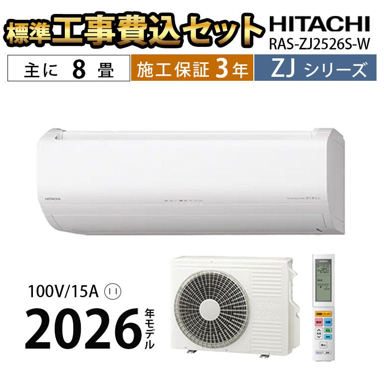 標準工事費込み】RAS-ZJ2526S-W ZJシリーズ 白くまくん エアコン 主に8