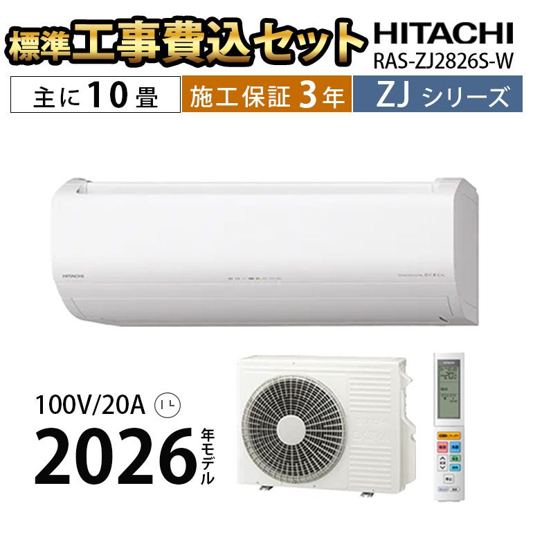 標準工事費込み】RAS-ZJ2826S-W ZJシリーズ 白くまくん エアコン 主に