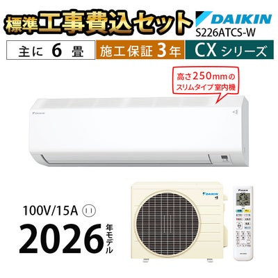 標準工事費込み】S226ATCS-W CXシリーズ ダイキン エアコン 主に6畳用 