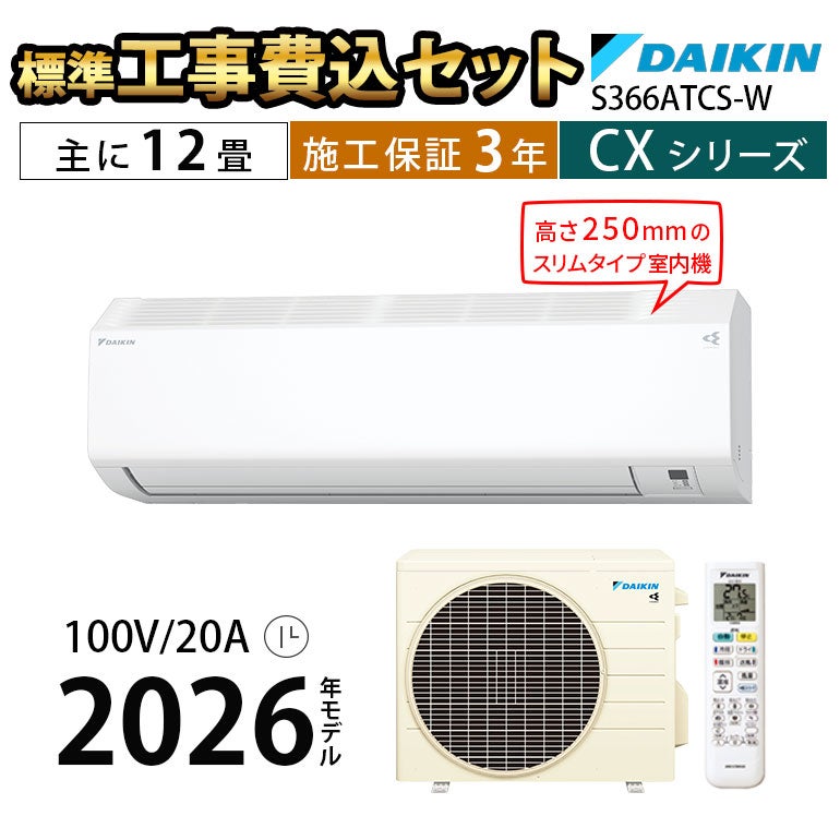 年内処分 送料込 ダイキン 19畳 エアコン リビング 2017 利用回数少ない 標準工事費込み】S366ATCS-W CXシリーズ ダイキン エアコン 主に12畳用