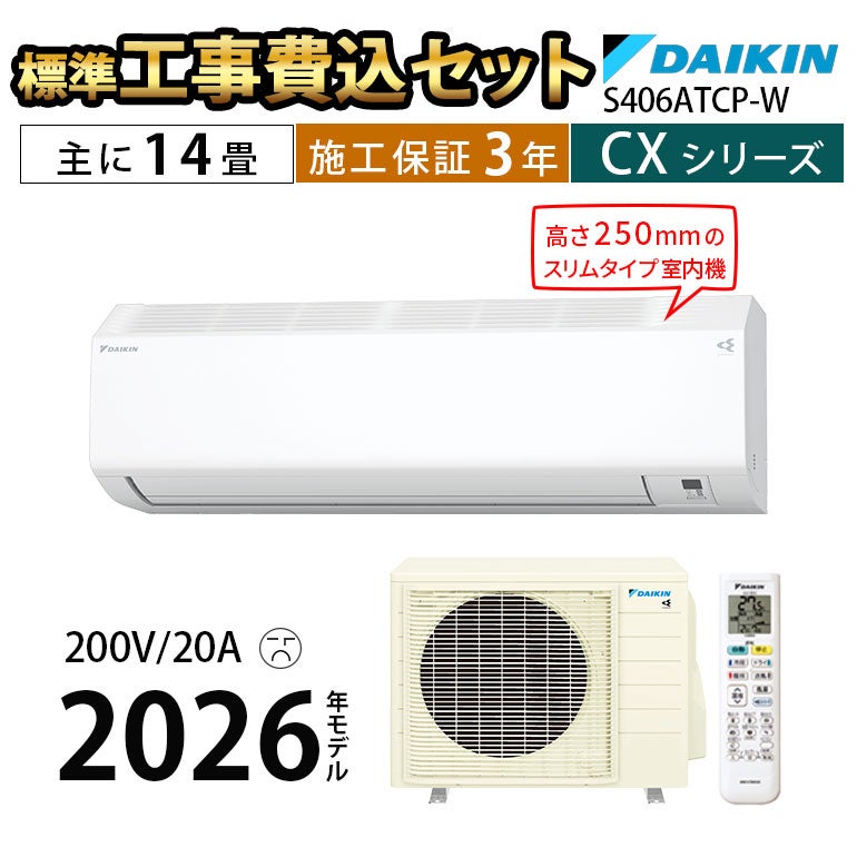 標準工事費込み】S406ATCP-W CXシリーズ ダイキン エアコン 主に14畳用 標準工事費込み】S406ATCP-W CXシリーズ ダイキン エアコン 主に14畳用