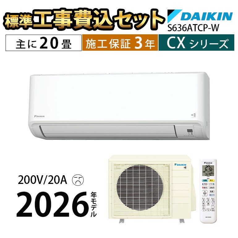 標準工事費込み】S636ATCP-W CXシリーズ ダイキン エアコン 主に20畳用