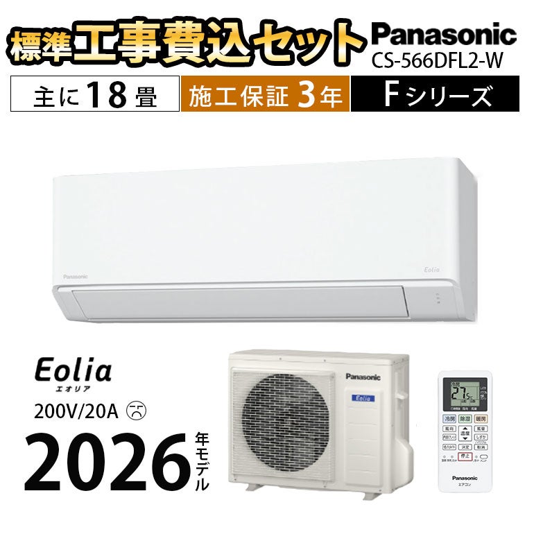 標準工事費込み】CS-566DFL2-W パナソニック Fシリーズ ルームエアコン