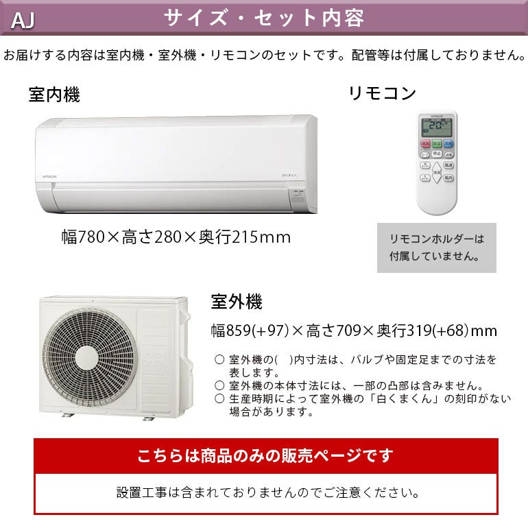 RAS-AJ6326D-W 日立 AJシリーズ 白くまくん エアコン 主に20畳用※室内