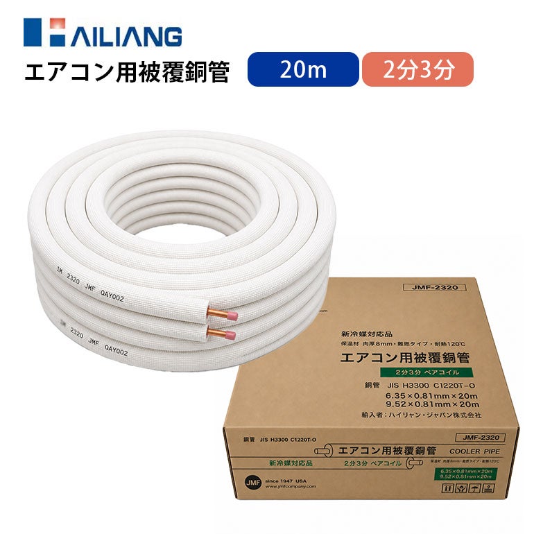 JMF-2320 2分3分 20m巻 ペアコイル エアコン用被覆銅管 ハイリャン