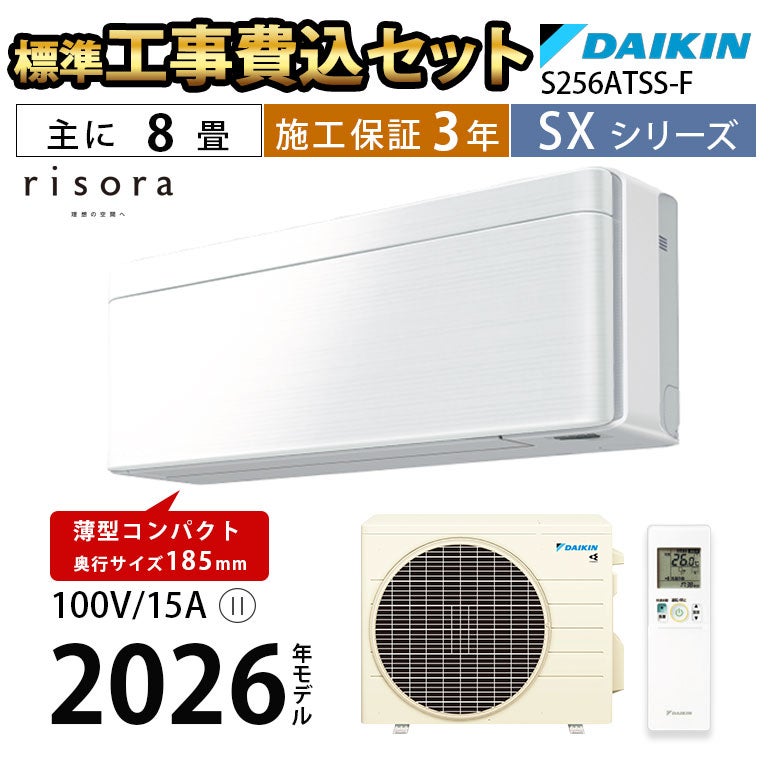 標準工事費込み】S256ATSS-F ダイキン SXシリーズ エアコン 主に8畳用