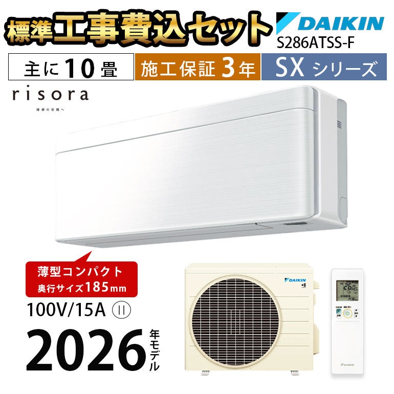 標準工事費込み】S286ATSS-F ダイキン SXシリーズ エアコン 主に10畳用
