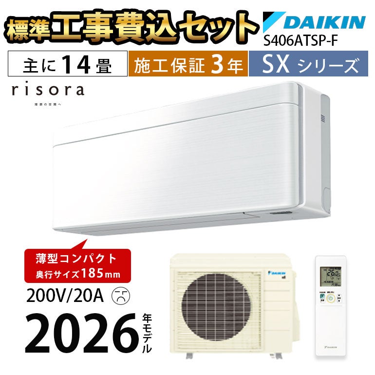 標準工事費込み】S406ATSP-F ダイキン SXシリーズ エアコン 主に14畳用