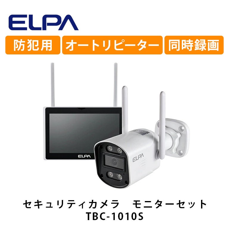 TBC-1010S エルパ セキュリティカメラ モニターセット | エアコン